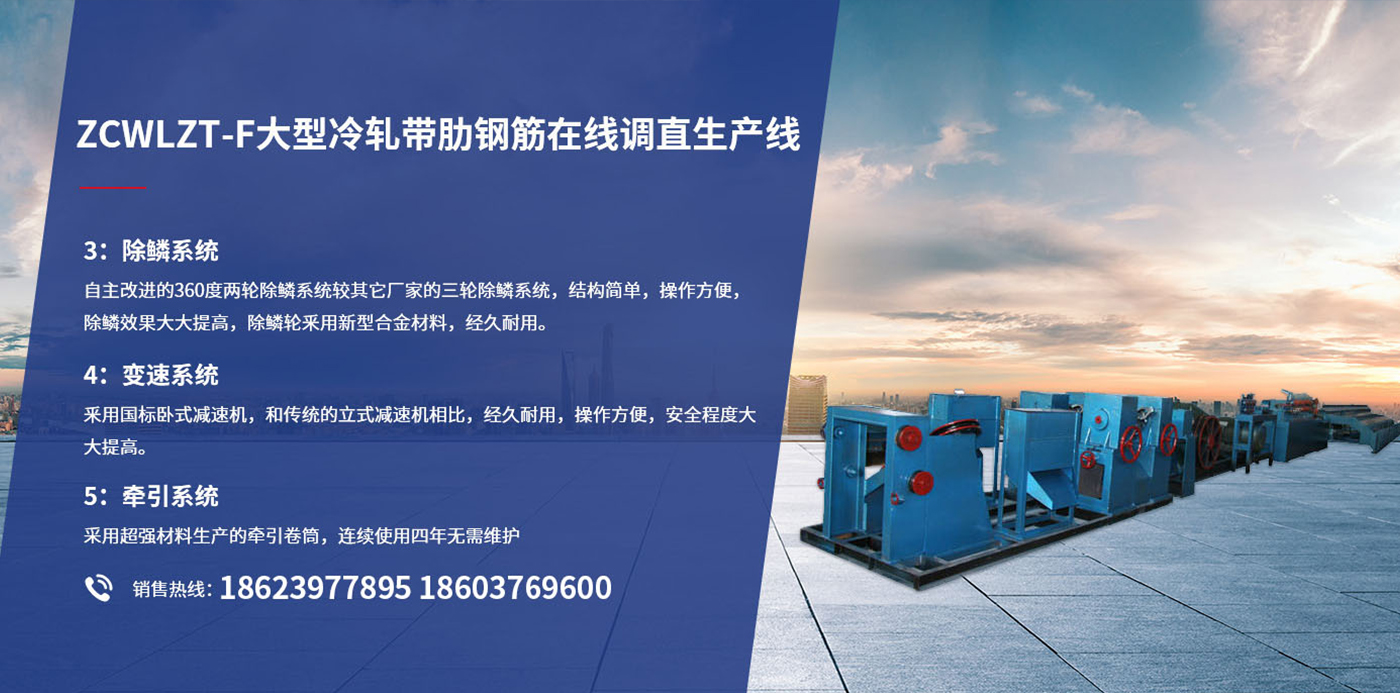 拉丝机_钢筋拉丝机_钢筋调直机_高延性冷轧带肋钢筋装备_尊龙凯时