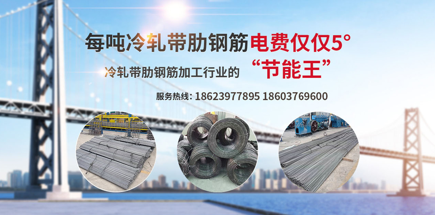 拉丝机_钢筋拉丝机_钢筋调直机_高延性冷轧带肋钢筋装备_尊龙凯时